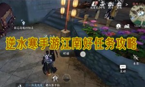 逆水寒手游江南好任务攻略