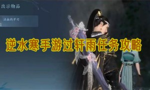 逆水寒手游过轩雨任务攻略