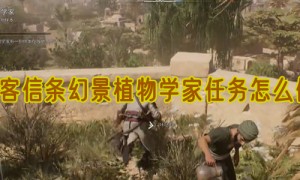 刺客信条幻景植物学家任务攻略