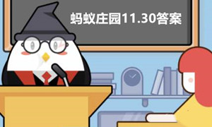 蚂蚁庄园11月30日答案最新2023