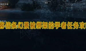 刺客信条幻景被绑架的学者任务攻略