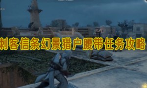 刺客信条幻景猎户腰带任务攻略