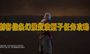 刺客信条幻景奴隶贩子任务攻略