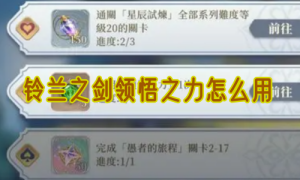铃兰之剑领悟之力怎么用