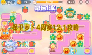 保卫萝卜4周赛12.1攻略