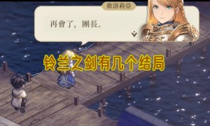 铃兰之剑为这和平的世界有几个结局