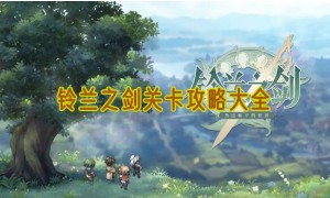 铃兰之剑关卡攻略