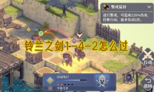 铃兰之剑1-4-2攻略