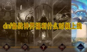 dnf备战神界福利什么时候上线