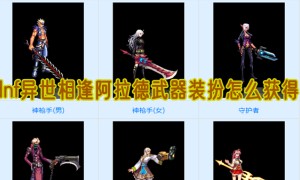 dnf异世相逢阿拉德武器装扮怎么获得