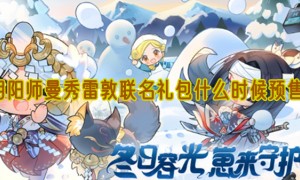 阴阳师曼秀雷敦联名礼包什么时候预售