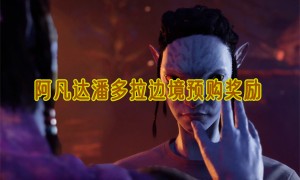 阿凡达潘多拉边境预购奖励