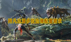 阿凡达潘多拉边境配置要求