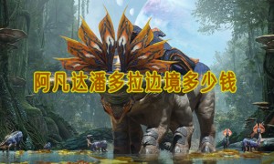 阿凡达潘多拉边境多少钱