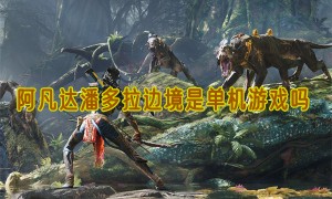 阿凡达潘多拉边境是单机游戏吗