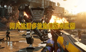 阿凡达潘多拉边境版本区别