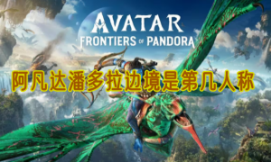 阿凡达潘多拉边境是第几人称