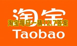 淘宝每日一猜12.7答案