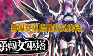 勇闯女巫塔最新兑换码