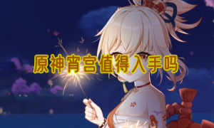 原神宵宫值得入手吗