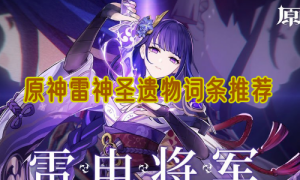 原神雷神圣遗物词条推荐