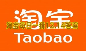 淘宝每日一猜12.14答案