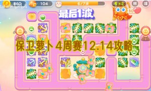 保卫萝卜4周赛12.14攻略