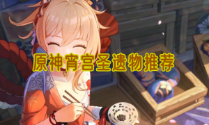 原神宵宫圣遗物