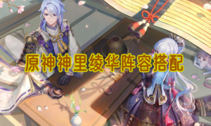 原神神里绫华阵容搭配