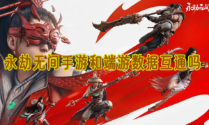 永劫无间手游和端游数据互通吗