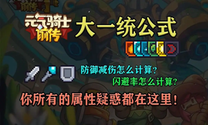 元气骑士前传伤害计算公式汇总