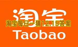 淘宝每日一猜12.15答案