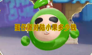 蛋仔派对陆小果多少钱