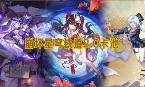 崩坏星穹铁道2.0卡池