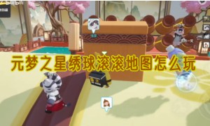 元梦之星绣球滚滚地图怎么玩