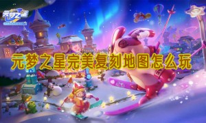 元梦之星完美复刻地图怎么玩