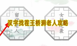 汉字找茬王桥洞老人攻略
