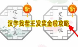汉字找茬王发奖金啦攻略