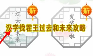 汉字找茬王过去和未来攻略