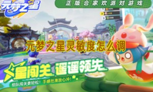 元梦之星灵敏度怎么调