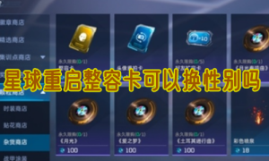 星球重启整容卡可以换性别吗