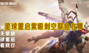 星球重启紫眼刺空裂鱼在哪