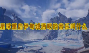 星球重启伊甸城酒吧的音乐叫什么
