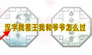 汉字找茬王我和爷爷攻略