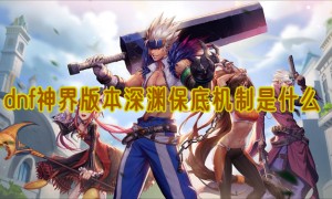dnf神界版本深渊保底机制是什么