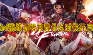 dnf挑战玩转神界什么时候开启