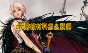 dnf雾核材料怎么获得