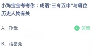 蚂蚁庄园：成语三令五申与哪位历史人物有关