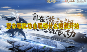 逆水寒武功山联动什么时候开始