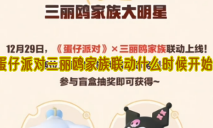 蛋仔派对三丽鸥家族联动什么时候开始
